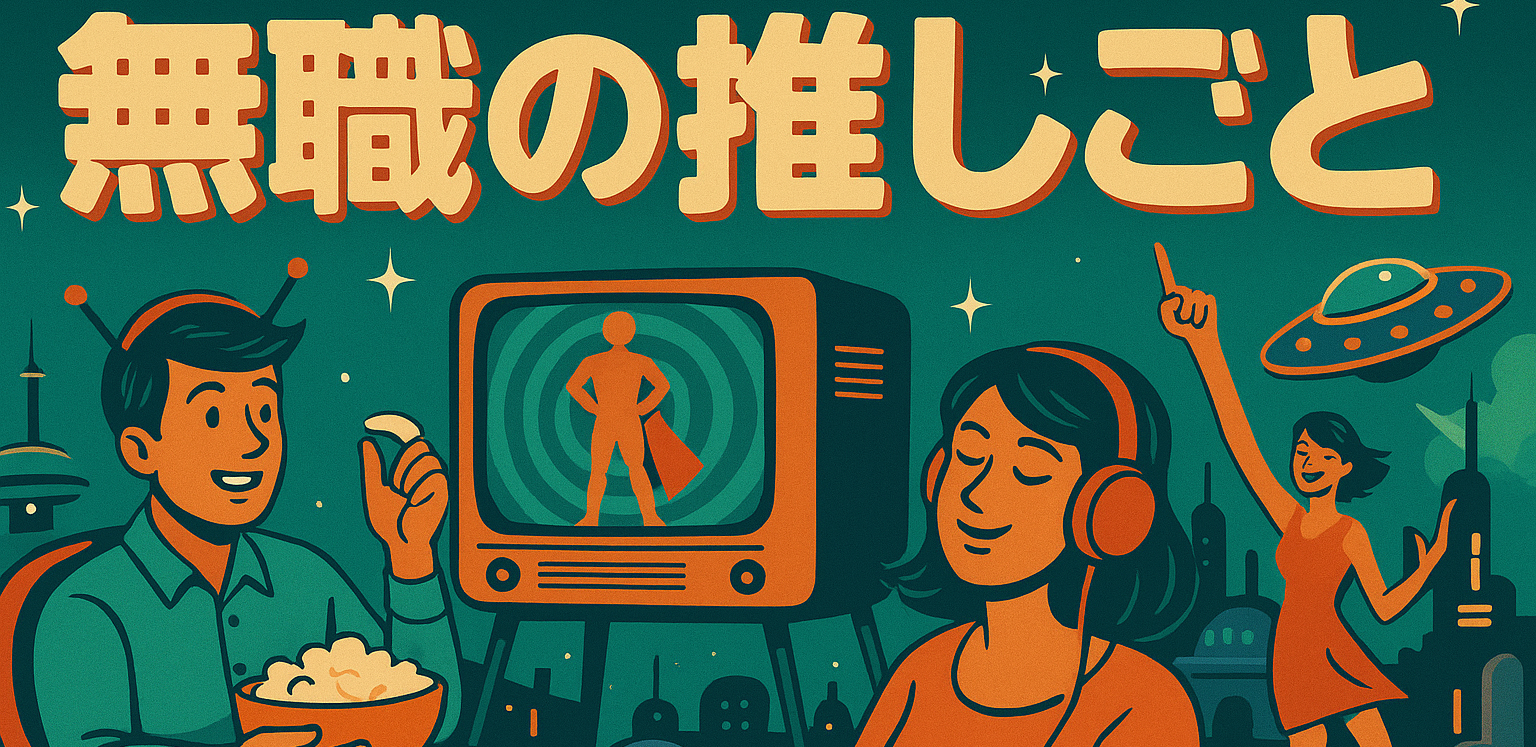 無職の推しごと